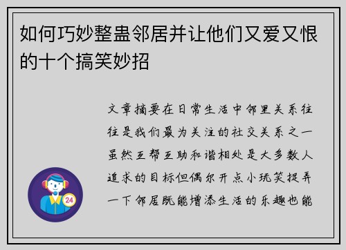 如何巧妙整蛊邻居并让他们又爱又恨的十个搞笑妙招