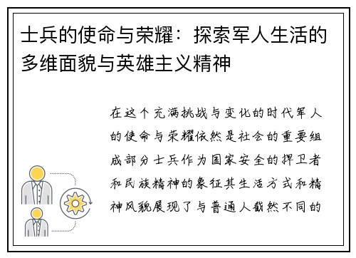 士兵的使命与荣耀：探索军人生活的多维面貌与英雄主义精神
