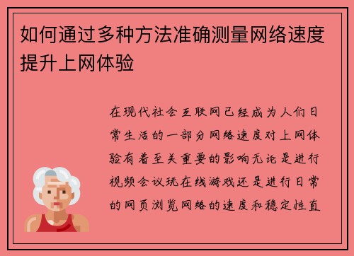 如何通过多种方法准确测量网络速度提升上网体验