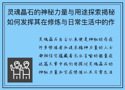 灵魂晶石的神秘力量与用途探索揭秘如何发挥其在修炼与日常生活中的作用
