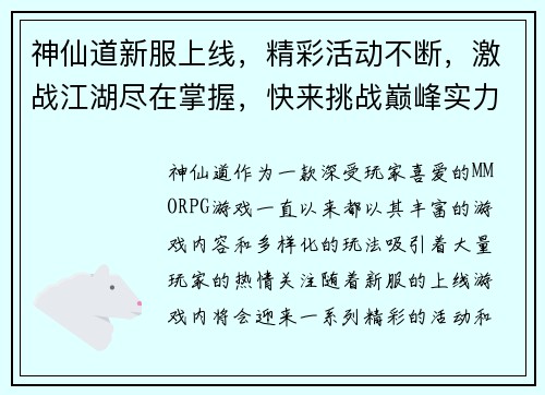 神仙道新服上线，精彩活动不断，激战江湖尽在掌握，快来挑战巅峰实力！